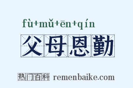 父母恩勤是什么意思的图片